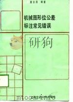 机械图形位公差标注常见错误（1988 PDF版）