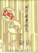 川沙县建焊志（1988 PDF版）