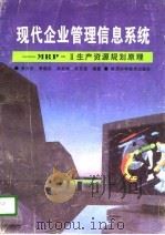 现代企业管理信息系统 MRP-Ⅱ生产资源规划原理（1996 PDF版）