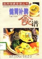 健胃补脾食谱（1998 PDF版）