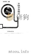 乡镇企业概论（1989 PDF版）