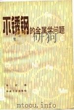 不锈钢的金属学问题（1983 PDF版）