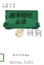 技术经纪必读（1996 PDF版）