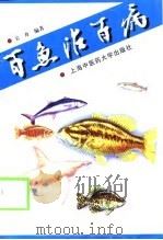 百鱼治百病（1999 PDF版）