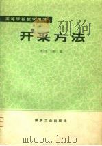 开采方法 1980 PDF电子版封面 15035·2337 张文生,王树仁编