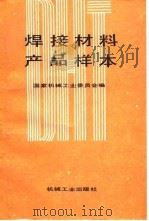 焊接材料产品样本（1987 PDF版）