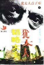 犹太人韬略大全  上（1995 PDF版）