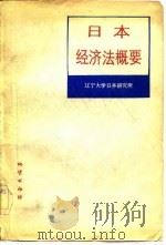 日本经济法概要（1982 PDF版）