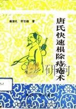 唐氏快速根除痔疮术（1992 PDF版）