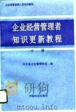 企业经营管理者知识更新教程  中  经营方略篇（1996 PDF版）