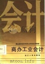 商办工业会计（1986 PDF版）
