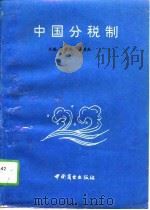 中国分税制（1995 PDF版）