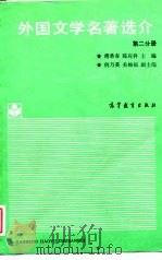 外国文学名著选介  第2分册（1989 PDF版）