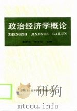 政治经济学概论（1989 PDF版）