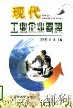 现代工业企业管理（1996 PDF版）