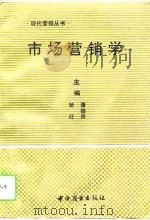 市场营销学 1994 PDF电子版封面 750442577X 矫红,潘振良主编