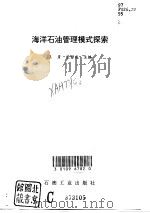海洋石油管理模式探索（1996 PDF版）
