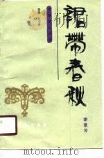 裙带春秋  中国历史上的外戚干政（1990 PDF版）