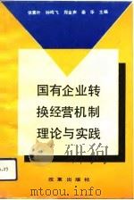 国有企业转换经营机制理论与实践（1993 PDF版）