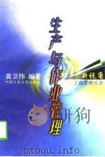 生产与作业管理（1997 PDF版）
