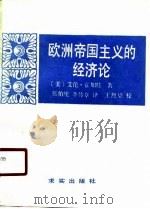 欧洲帝国主义的经济论（1989 PDF版）