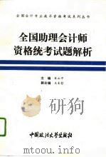 全国助理会计师资格统考试题解析（1994 PDF版）