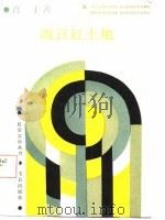 绵亘红土地（1987 PDF版）