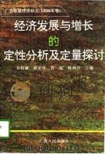 经济发展与增长的定性分析及定量探讨（1996 PDF版）