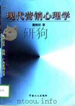 现代营销心理学（1998 PDF版）