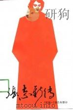 张志新传 1936-1965年部分 1990 PDF电子版封面 720501669X 张书绅著