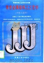 有色金属熔炼工工艺学（1988 PDF版）