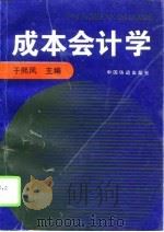 成本会计学（1996 PDF版）
