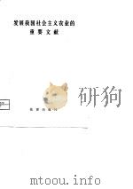 发展我国社会主义农业的重要文献（1981 PDF版）