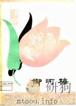 御河桥  高腔（1979 PDF版）