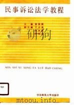 民事诉讼法学教程（1990 PDF版）