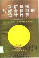 采矿机械与综合机组的设计计算（1989 PDF版）