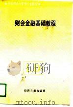 财会金融基础教程（1989 PDF版）
