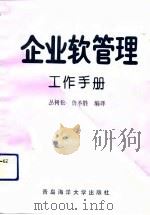 企业软管理工作手册（1992 PDF版）