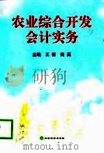 农业综合开发会计实务（1999 PDF版）