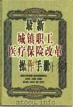 最新城镇职工医疗保险改革操作手册  上（1999 PDF版）