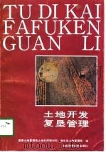 土地开发复垦管理（1991 PDF版）