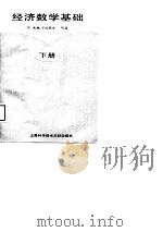 经济数学基础  下（1989 PDF版）