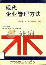 现代企业管理方法（1991 PDF版）