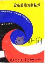 设备故障诊断技术（1990 PDF版）