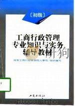 工商行政管理专业知识与实务辅导教材  初级（1997 PDF版）