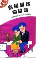 当婚当嫁的时候（1993 PDF版）