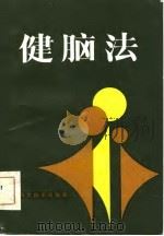 健脑法（1985 PDF版）