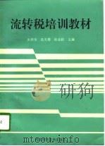 流转税培训教材（1994 PDF版）