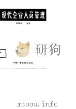 现代企业人员管理（1990 PDF版）