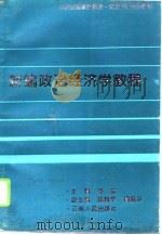 新编政治经济学教程（1995 PDF版）